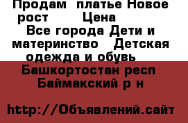 Продам  платье.Новое.рост 134 › Цена ­ 3 500 - Все города Дети и материнство » Детская одежда и обувь   . Башкортостан респ.,Баймакский р-н